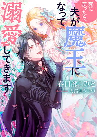 死に戻ったら、夫が魔王になって溺愛してきます／春日部こみと【1000円以上送料無料】