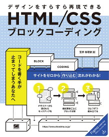 HTML/CSSブロックコーディング デザインをすらすら再現できる／笠井枝理依【1000円以上送料無料】