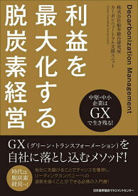 利益を最大化する脱炭素経営 中堅・中小企業はGXで生き残る!／船井総合研究所カーボンニュートラル支援ユニット【1000円以上送料無料】