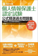 【送料無料】個人情報保護士認定試験公式精選過去問題集／全日本情報学習振興協会／柴原健次