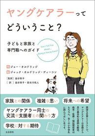 【3千円以上送料無料】ヤングケアラーってどういうこと? 子どもと家族と専門職へのガイド／ジョー・オルドリッジ／ジャック・オルドリッジ・ディーコン／澁谷智子