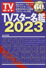 TVスター名鑑 2023【1000円以上送料無料】