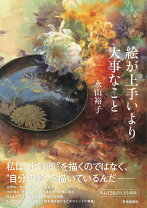 楽天市場】歓びを描く 檜山友希画集の通販