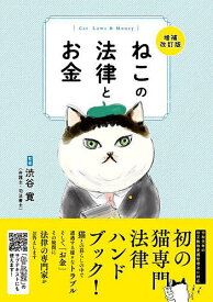 ねこの法律とお金／渋谷寛【1000円以上送料無料】