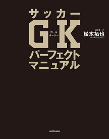 サッカーGKパーフェクトマニュアル／松本拓也【1000円以上送料無料】
