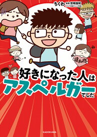 好きになった人はアスペルガーでした／ちくわ／宮尾益知【1000円以上送料無料】