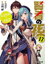賢者の孫 17／吉岡剛【1000円以上送料無料】