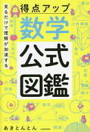 【送料無料】見るだけで理解が加速する得点アップ数学公式図鑑／あきとんとん