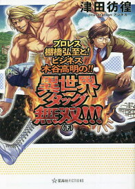 【送料無料】プロレス棚橋弘至と!ビジネス木谷高明の!!異世界タッグ無双!!! 下／津田彷徨