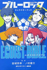 ブルーロックキャラクターブックEGOIST BIBLE／金城宗幸／ノ村優介／週刊少年マガジン編集部【1000円以上送料無料】