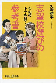 令和の中学受験 2／矢野耕平【1000円以上送料無料】