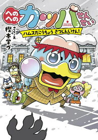 へのへのカッパせんせい 〔7〕／樫本学ヴ【1000円以上送料無料】