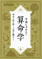 【送料無料】中森じゅあんの算命学 本当の私を知り、人生を動かす!／中森じゅあん