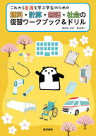 【送料無料】これから看護を学ぶ学生のための理科・計算・国語・社会の復習ワークブック&ドリル／西沢い…