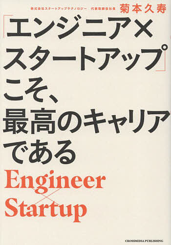 「エンジニア×スタートアップ」こそ、最高のキャリアである／菊本久寿