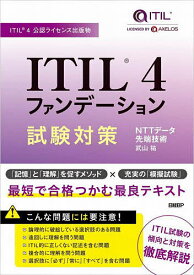 ITIL 4ファンデーション試験対策 ITIL 4公認ライセンス出版物／武山祐【1000円以上送料無料】