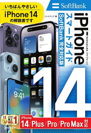 ゼロからはじめるiPhone 14スマートガイド14 14Plus 14Pro 14ProMax〈Softbank完全対応版〉／リンクアップ【1000円以上送料無料】