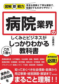 病院業界のしくみとビジネスがこれ1冊でしっかりわかる教科書／三森義夫【1000円以上送料無料】