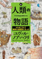 【送料無料】人類の物語 ヒトはこうして地球の支配者になった／ユヴァル・ノア・ハラリ／リカル・ザプラ…