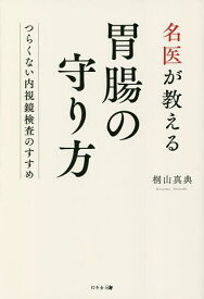 名医が教える胃腸の守り方 つらくない内視鏡検査のすすめ／桐山真典【1000円以上送料無料】