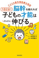 【送料無料】1日2分!脳幹を鍛えれば子どもの才能はどんどん伸びる アメリカ最先端医療の実証／本間良子／…