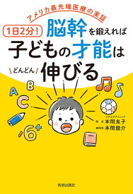 1日2分!脳幹を鍛えれば子どもの才能はどんどん伸びる アメリカ最先端医療の実証／本間良子／本間龍介【1000円以上送料無料】