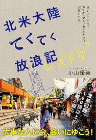 北米大陸てくてく放浪記シストリ 妹を追いかけてカナダ・アメリカ・メキシコ10都市の旅／小山優美【1000円以上送料無料】