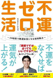 不運ゼロ生活 24時間で開運体質になる琉球風水／シウマ【1000円以上送料無料】