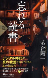 忘れる読書／落合陽一【1000円以上送料無料】