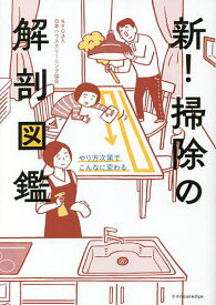 新!掃除の解剖図鑑 やり方次第でこんなに変わる／日本ハウスクリーニング協会【1000円以上送料無料】