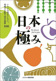 日本の極み いちどは味わいたい、究極のお取り寄せ食材100／コロカル編集部／旅行【1000円以上送料無料】