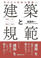 【送料無料】建築と規範 利己から利他の建築へ 倫理/法/職能/生産／後藤伸一