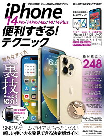 iPhone 14 Pro/14 Pro Max/14/14 Plus便利すぎる!テクニック 知らなかった使い方が満載!【1000円以上送料無料】