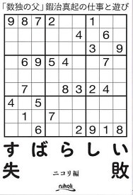 【送料無料】すばらしい失敗 「数独の父」鍜治真起の仕事と遊び／ニコリ