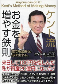 ケント流お金を増やす鉄則／ケント・ギルバート【1000円以上送料無料】