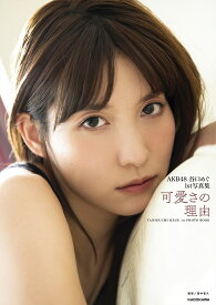 可愛さの理由(わけ) AKB48谷口めぐ1st写真集／田中智久／谷口めぐ【1000円以上送料無料】