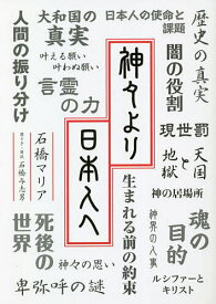 神々より日本人へ／石橋マリア／石橋与志男【1000円以上送料無料】