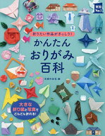 【送料無料】かんたんおりがみ百科 折りたい作品がぎっしり! 写真と折り図が大きい!見やすい!／主婦の友社
