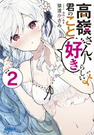 高嶺さん、君のこと好きらしいよ 2／猿渡かざみ【1000円以上送料無料】