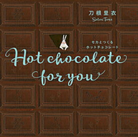 モカとつくるホットチョコレート Hot chocolate for you 新装版／刀根里衣【1000円以上送料無料】