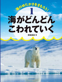 海のゆたかさをまもろう! 1／こどもくらぶ【1000円以上送料無料】