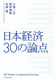 【送料無料】日本経済30の論点／小黒一正／愛宕伸康／末廣徹