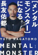 【送料無料】〈メンタルモンスター〉になる。／長友佑都