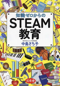 【送料無料】知識ゼロからのSTEAM教育／中島さち子