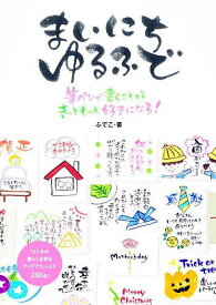 まいにちゆるふで 筆ペンで書くことがきっともっと好きになる!／ふでこ【1000円以上送料無料】