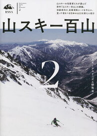 山スキー百山 2／スキーアルピニズム研究会【1000円以上送料無料】