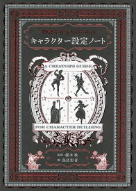 -物語を作る人のための-キャラクター設定ノート／鳥居彩音／榎本秋【1000円以上送料無料】