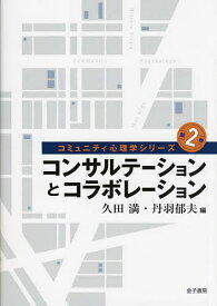 コミュニティ心理学シリーズ 第2巻【1000円以上送料無料】