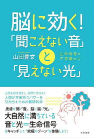 【送料無料】脳に効く!「聞こえない音」と「見えない光」 生命信号の不思議な力／山田豊文