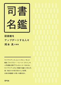 【送料無料】司書名鑑 図書館をアップデートする人々／岡本真